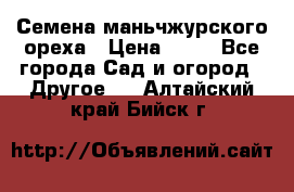 Семена маньчжурского ореха › Цена ­ 20 - Все города Сад и огород » Другое   . Алтайский край,Бийск г.